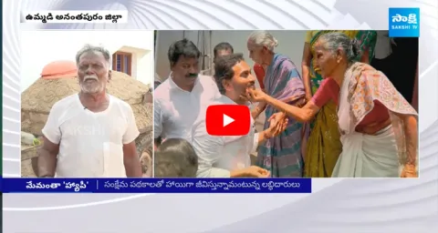 Welfare Scheme Beneficiaries Excellent Comments On CM Jagan