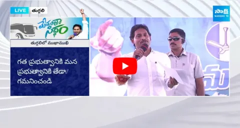 CM YS Jagan Mohan Reddy Speech In Tuggali