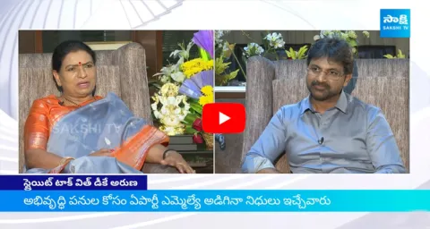 Sakshi Straight Talk With DK Aruna
