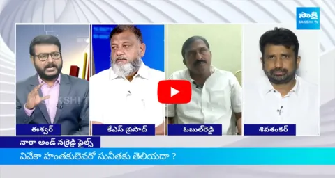 Special Debate On Narreddy Sunitha About YS Vivekananda Reddy Case