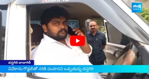 YS Viveka Case Accused Dastagiri Atrocities