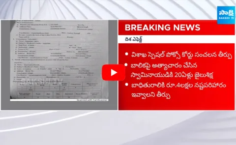 Visakhapatnam Pocso Court Sensational Verdict In Girl Case