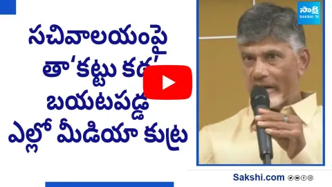 Chandrababu and Yellow Media Fake News on AP Secretariat Mortgage
