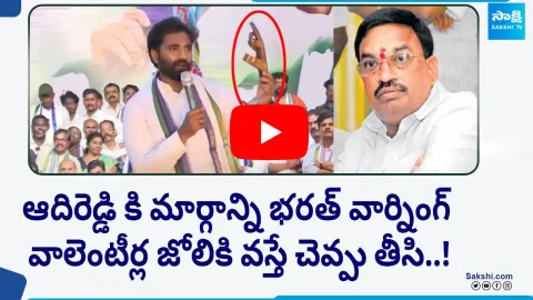 MP Margani Bharat Strong Warning To MLC Adireddy Over Comments On AP Volunteers