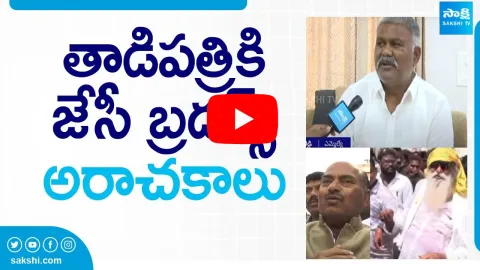 The Shocking Reality of JC Brothers Impact on Tadipatri