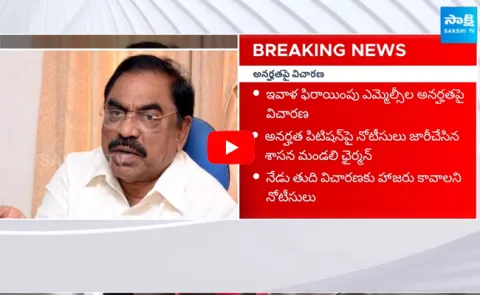 AP Legislative Council Chairman to Hold Final inquiry on Disqualification petition of MLCs