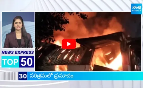 Sakshi Speed News Top 50 Headlines @ 05:30 PM 05-03-2024
