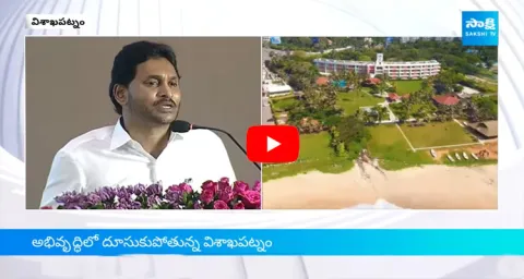 AP CM YS Jagans Vision On Vishaka Development