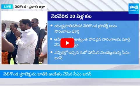 CM Jagan Fulfilled YSR Oath To People By Completing Veligonda Project 