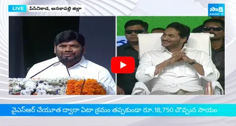 YSRCP Anakapalle Candidate Malashala Bharat Praises CM Jagan