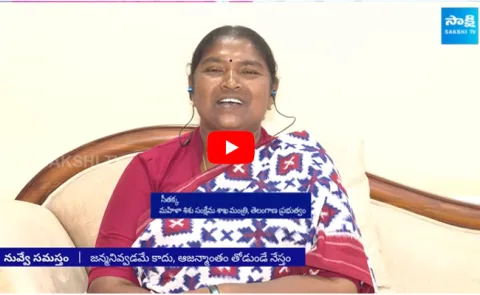 Minister Seethakka About Women Empowerment 