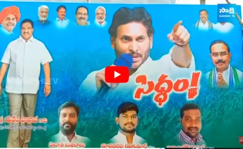 YSRCP Siddham Sabha Special Story 