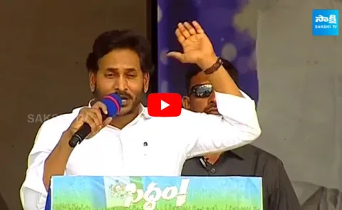 CM Jagan Siddham Public Meeting