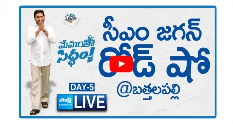 Watch Live AP CM YS Jagan Mohan Reddy Memantha Siddham Bus Yatra At Bathalapalli