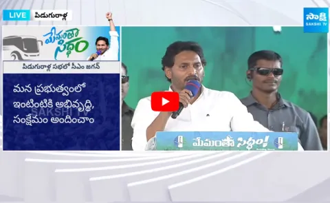 CM Jagan Satires On Chandrababu Naidu At Piduguralla Memantha Siddham Public Meeting