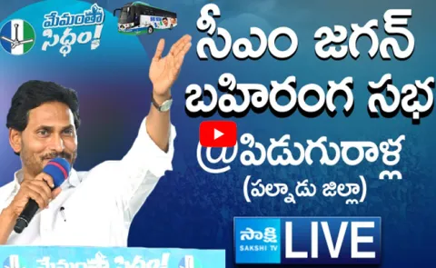 LIVE AP CM YS Jagan Public Meeting at Piduguralla