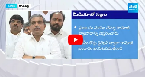 Sajjala Ramakrishna Reddy Comments On Ramoji Rao And Margadarsi Chit Fund Scam