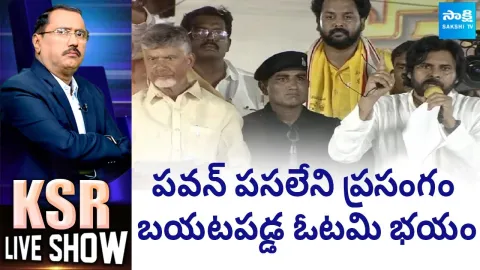 KSR Live Show over Pawan Kalyan Speech at Amalapuram