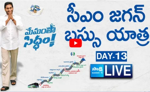 LIVE CM YS Jagan Bus Yatra  Day 13