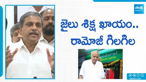Sajjala Ramakrishna Reddy Comments on Ramoji Rao and Margadarsi Chit Fund Scam