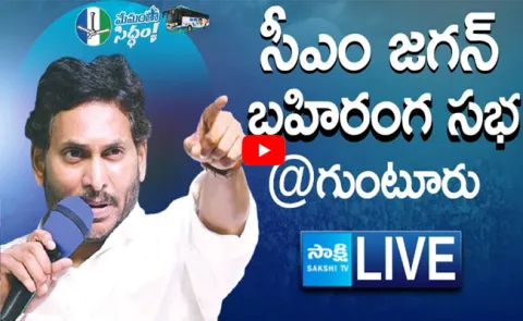 LIVE AP CM YS Jagan Public Meeting at Guntur
