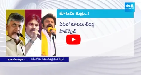 Chandrababu Pawan Kalyan And Balakrishna Cheap Politics