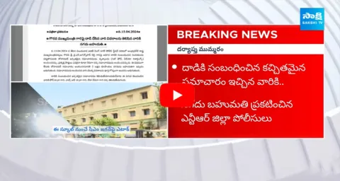 CM Jagan Incident Case Police Announces Prize Money