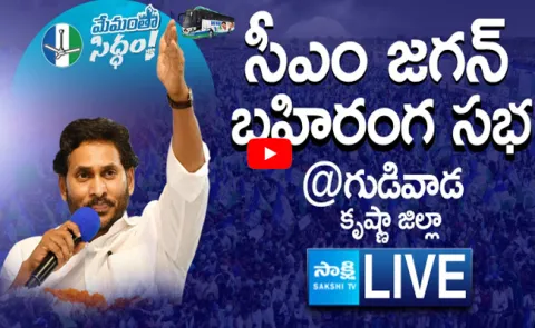LIVE AP CM YS Jagan Public Meeting at Gudivada