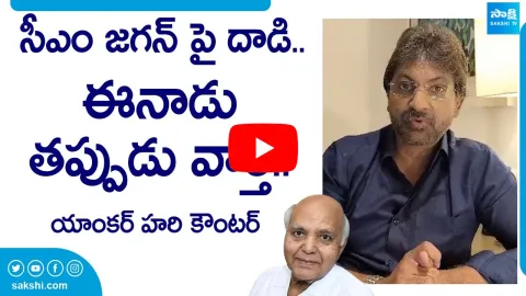 Anchor Hari Strong Counter to Eenadu Fake News On CM YS Jagan Incident