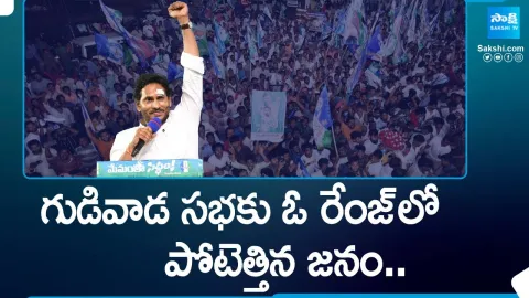 CM Jagan Gudivada Memantha Siddham Meeting Highlights 2024