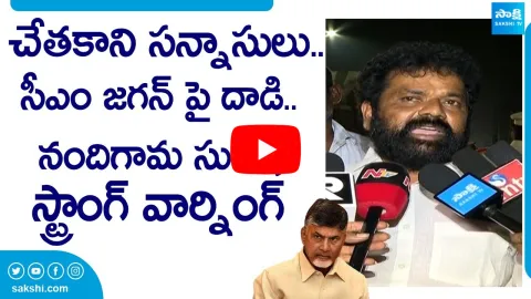 Nandigam Suresh Reacts On CM YS Jagan Incident