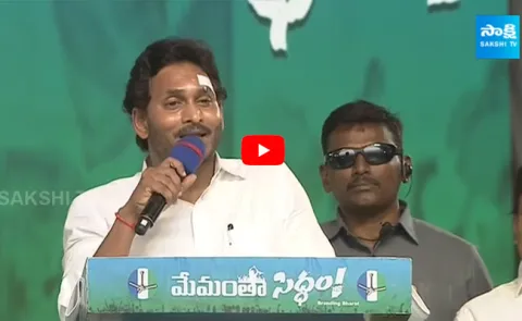 CM YS Jagan Mass Speech at Bhimavaram Public Meeting 