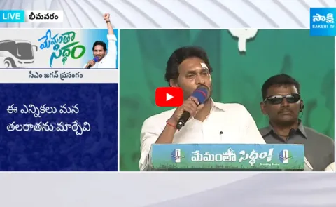 CM Jagan Slams Chandrababu In Bhimavaram Public Meeting