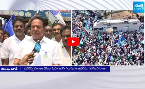 YSRCP MLA candidate Narasimha Raju About CM jagan Memantha Siddham Bus Yatra