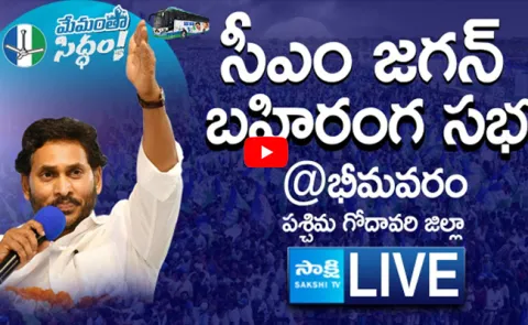 LIVE AP CM YS Jagan Public Meeting at Bhimavaram