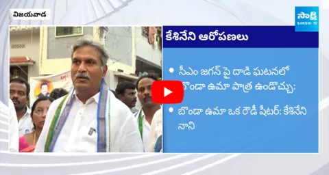 Kesineni Nani Suspects Bonda Uma In CM YS Jagan Stone Hit Incident Case