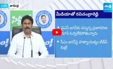 YSRCP Ravi Chandra Reddy about Attack on CM YS Jagan 