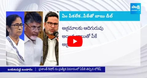 Mamata Banerjee Exposed Chandrababu Naidu And Prashant Kishor Secret Deal