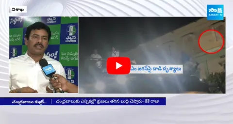 KK Raju Fires On Chandrababu Over Jagan Incident In Vijayawada