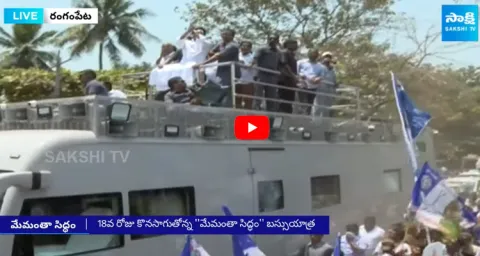 CM Jagan Bus Yatra Day 18