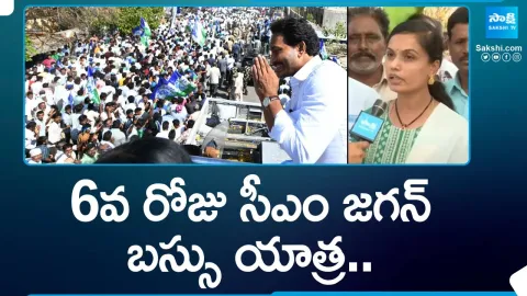 CM Jagan Memantha Siddham Bus Yatra Day 6 Annamayya District Public Reaction