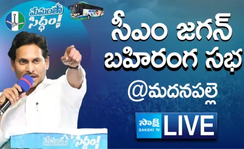 Watch Live Memantha Siddham Sabha Madanapalle - Sakshi