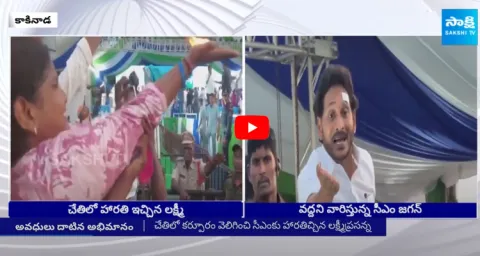 Woman Given Harathi to CM Jagan In her Palm At Kakinada Public Meeting 