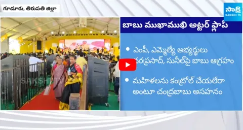 Women Walks Out While Chandrababu Talking at Gudur