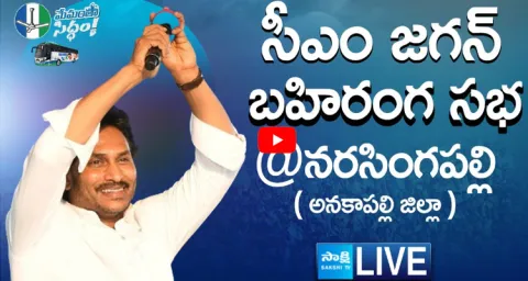 LIVE AP CM YS Jagan Public Meeting at Narasingapalli