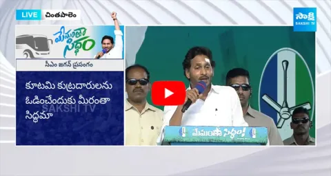 CM YS Jagan Powerful Speech At Memantha Siddham Anakapalle 