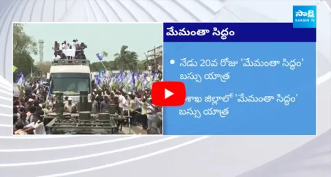 CM Jagan Memantha Siddham Bus Yatra Day 20