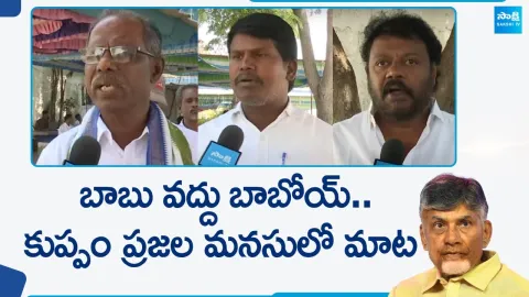Kuppam Local People Slams Chandrababu