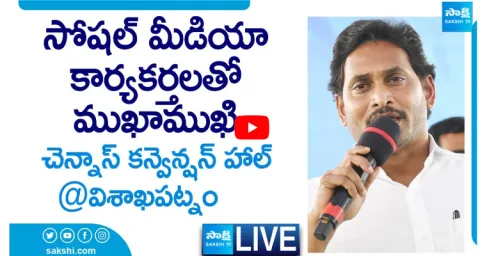  LIVE AP CM YS Jagan Interaction with Public at Chennas Convention
