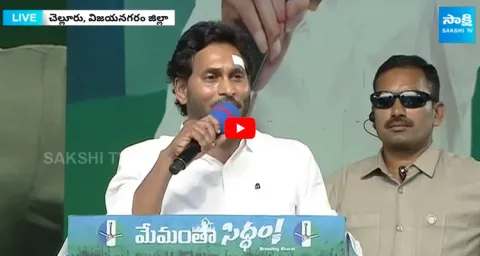 CM YS Jagan Extraordinary Speech At Vizianagaram Memantha Siddham Public Meeting